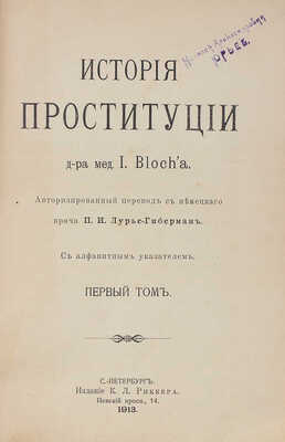 Блох И. История проституции. С алфавитным указателем. Т. 1 [и ед.]. СПб.: Изд. К.Л. Риккера, 1913.